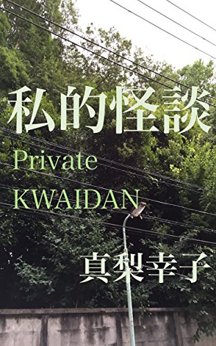 真梨幸子:私的怪談 (真梨幸子)