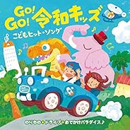 ＧＯ！ＧＯ！令和キッズ　こどもヒット・ソング～のりもの＊ドライブ＊おでかけパラダイス♪