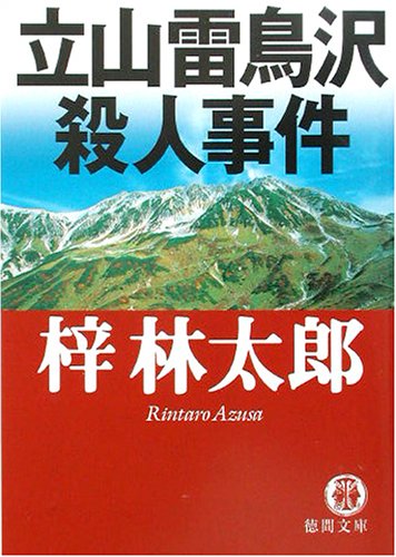 梓林太郎:立山雷鳥沢殺人事件 (徳間文庫)