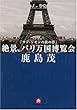 サン・シモンの鉄の夢 絶景、パリ万国博覧会 (小学館文庫)
