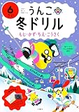 うんこ冬ドリル もじ・かず・ちえ・こうさく 6さい (幼児 うんこドリル 文字 数 知恵 工作 6歳)