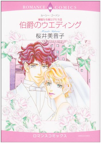 『伯爵のウエディング―華麗なる貴公子たち』