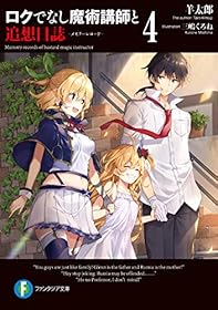 ロクでなし魔術講師と追想日誌 4 (富士見ファンタジア文庫)