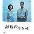 海辺の生と死(Blu-ray)