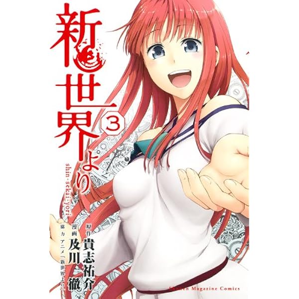 新世界より 2 (少年マガジンコミックス) | 及川 徹, 貴志 祐介 |本