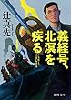 義経号、北溟を疾（はし）る (徳間文庫)