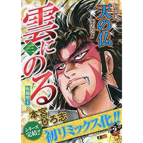雲にのる 須弥山の頂編 (プラチナコミックス) | 本宮 ひろ志 |本