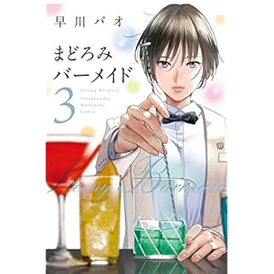 まどろみバーメイド 3巻 (芳文社コミックス) まどろみバーメイド 3巻 (芳文社コミックス)