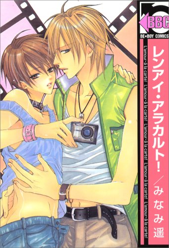 『レンアイ・アラカルト!』1巻