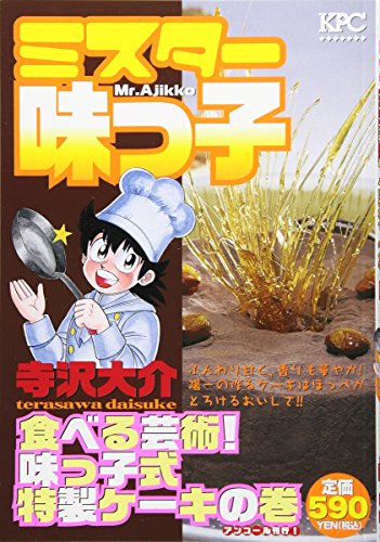『ミスター味っ子』1巻