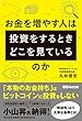 お金を増やす人は投資をするとき、どこを見ているのか