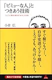 「ビミョーな人」とつきあう技術　　ことごとく期待を裏切る「あの人」の正体