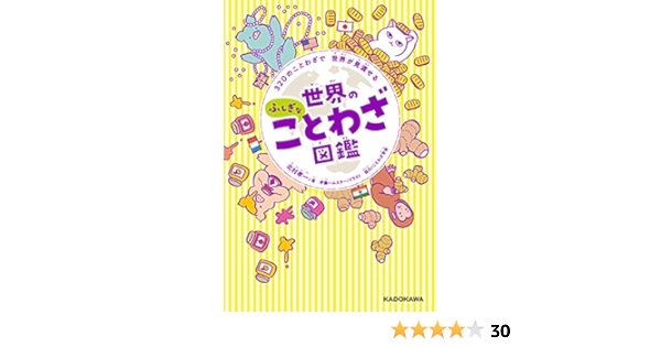 3のことわざで 世界が見渡せる 世界のふしぎなことわざ図鑑 北村 孝一 ことわざ学会 伊藤ハムスター 本 通販 Amazon