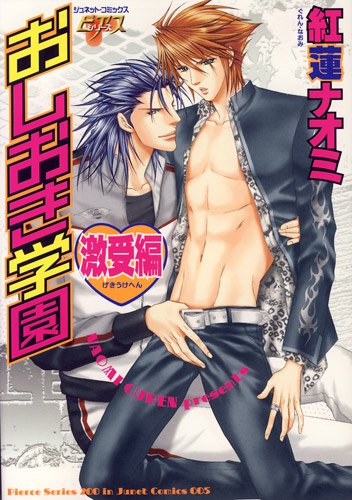 『おしおき学園 激受編』1巻