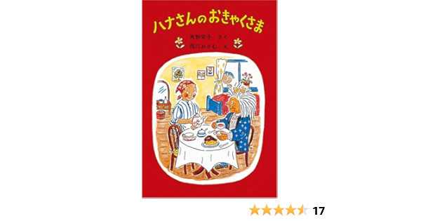 ハナさんのおきゃくさま 福音館創作童話シリーズ 角野 栄子 西川 おさむ 本 通販 Amazon ハナさんのおきゃくさま 福音館創作童話シリーズ 角野 栄子 西川 おさむ 本 通販 Amazon
