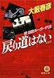 戻り道はない―続・凶銃ルーガーP08 (徳間文庫)