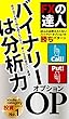 「バイナリーは分析力」ほんとは教えたくない勝ちパターン: Kindle投資ランキングNo.1