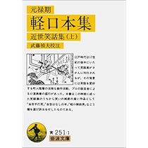 Amazon.co.jp: 元禄期 軽口本集: 近世笑話集 上 (岩波文庫 黄