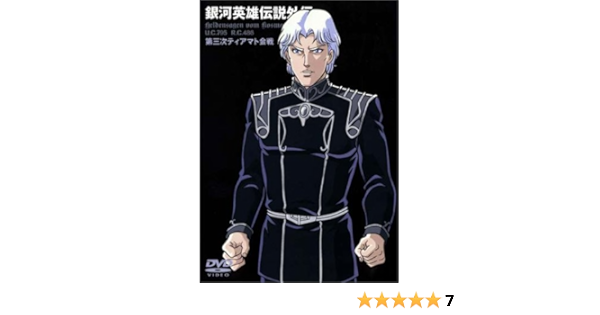 Amazon 銀河英雄伝説外伝 第3次ティアマト会戦 Dvd アニメ
