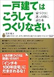 一戸建てはこうしてつくりなさい―家づくりに迷った時に読む本