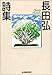 長田弘詩集 長田弘詩集