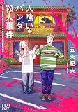 五条紀夫:人喰いパンダ殺人事件
