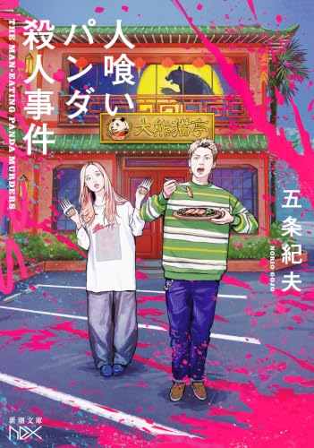 五条紀夫:人喰いパンダ殺人事件