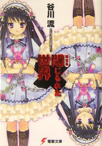 絶望系 閉じられた世界 (電撃文庫 1078)