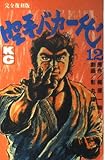 空手バカ一代 12 完全復刻版 (デラックスコミックス)