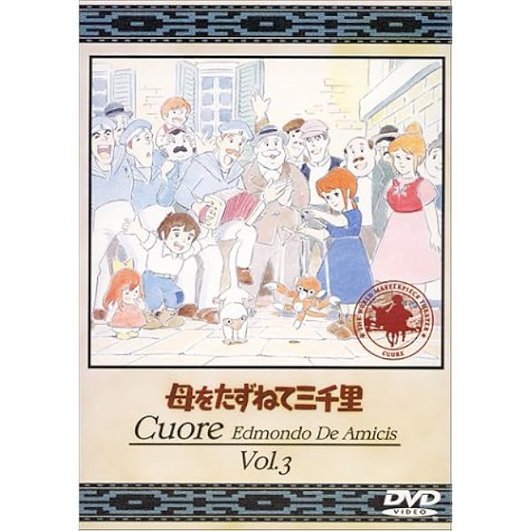 Amazon.co.jp: 母をたずねて三千里(2) [DVD] : 松尾佳子, 二階堂有希子