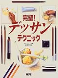完璧!デッサンテクニック