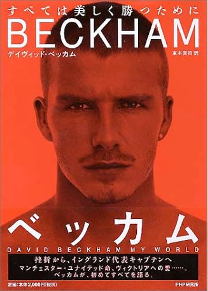 ベッカム すべては美しく勝つために デイヴィッド ベッカム 東本 貢司 本 通販 Amazon