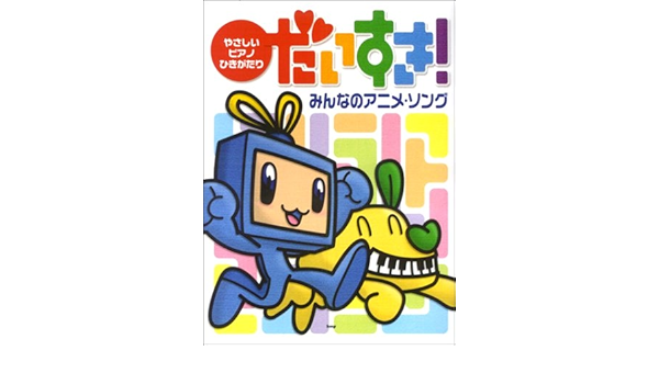 やさしいピアノひきがたり だいすき みんなのアニメソング 本 通販 Amazon