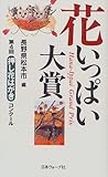 押し花はがきコンクール 第4回: 花いっぱい大賞