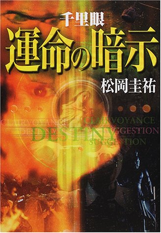 松岡圭祐:千里眼 運命の暗示
