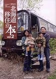 北海道移住の本 vol.2