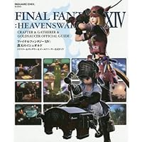 ファイナルファンタジーXIV: 新生エオルゼア オフィシャルコンプリート