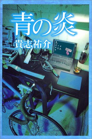 貴志祐介:青の炎
