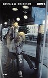 ロンドン日記 突然ときれた記憶
