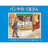 パンやのくまさん (世界傑作絵本シリーズ―イギリスの絵本)