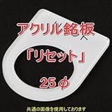 アクリル銘版 スイッチ径25φ用 刻印「リセット」 丸型スイッチ・昭光スイッチ汎用ネームプレート NN