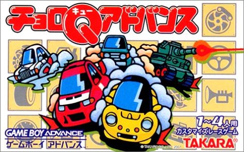 チョロQアドバンス