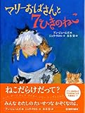 マリーおばさんと7ひきのねこ (世界の絵本)