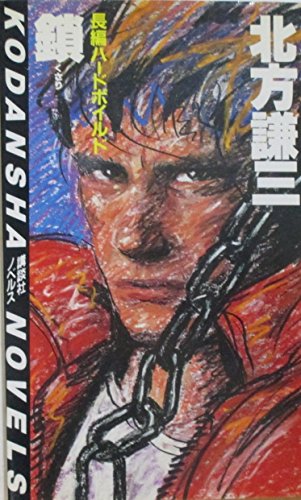 鎖 (講談社ノベルス)