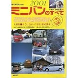 ミニバンのすべて 2001 (モーターファン別冊)