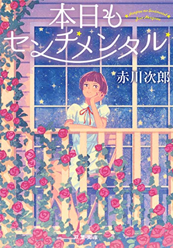 赤川次郎:本日もセンチメンタル<新装版> (双葉文庫)