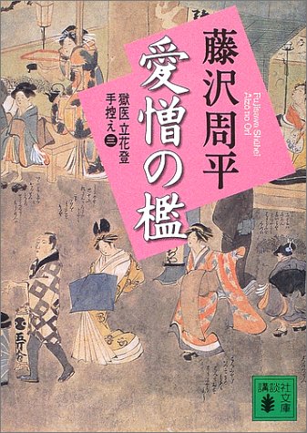 新装版 愛憎の檻 獄医立花登手控え(三) (講談社文庫)