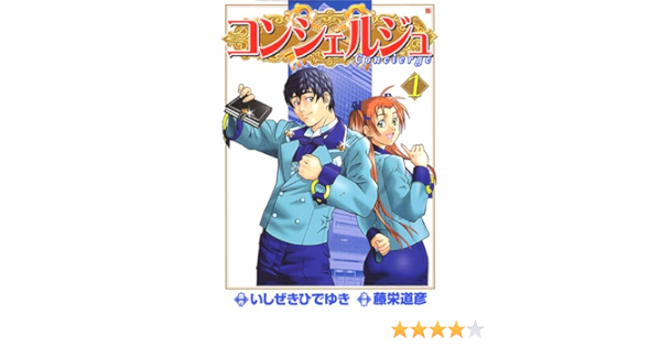 コンシェルジュ 1 Bunch Comics いしぜき ひでゆき 藤栄 道彦 本 通販 Amazon