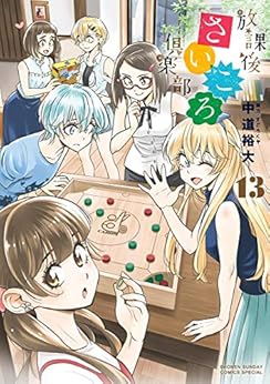 放課後さいころ倶楽部 第01-13巻 [Houkago Saikoro Kurabu vol 01-13]