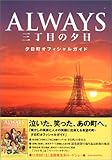 「ALWAYS 三丁目の夕日」夕日町オフィシャルガイド